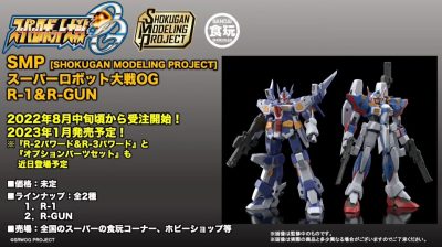 SMP R-1＆R-GUN(2個入) スーパーロボット大戦OG SRX-