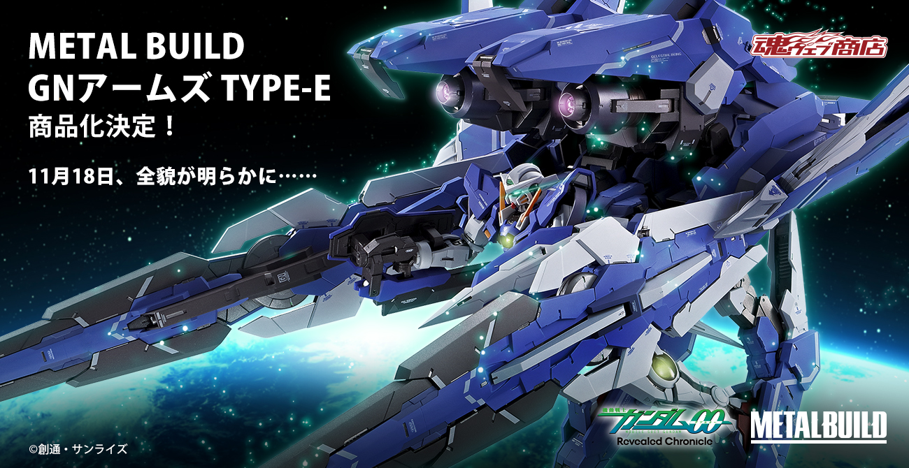 ガンダム00 メタルビルド Gn アームズ Type E 明日情報公開 Fig速 フィギュア プラモ 新作ホビー情報まとめ