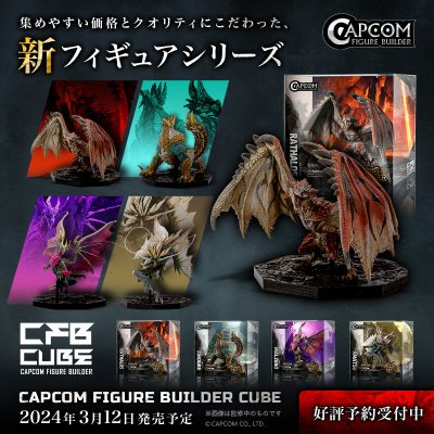 モンスターハンター】CAPCOM FIGURE BUILDER CUBE「火竜 リオレウス