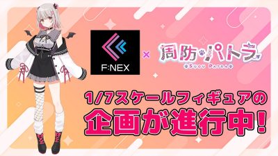 VTuber】F:NEX「周防パトラ」フィギュア化決定 ｜ fig速-フィギュア