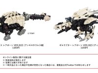 【ゾイド】「恐竜博2023」コラボゾイド 明日よりオンライン販売開始の画像