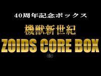 【ゾイド】40周年記念ボックス「機獣新世紀 ZOIDS CORE BOX(仮)  」企画決定！の画像