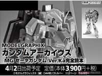 【模型誌】「ガンダムアーカイヴス『MGゼータガンダム Ver.Ka完全読本』」発売決定【ガンプラ】の画像