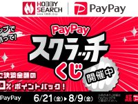 【フィギュア・プラモ】ホビーサーチ&プレバン「超PayPay祭」開催中、4回に1回の確立で最大「決済金額の100%」ポイントバックの画像