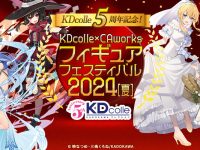 【美少女フィギュア】KDcolle5周年記念「フィギュアフェスティバル2024[夏]」本日開催の画像