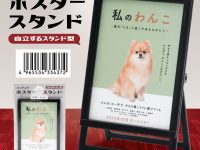 山田化学「ミニチュア ポスタースタンド」100円ショップで発売中の画像