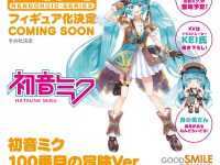 【マジカルミライ】「figma 初音ミク NT」「ねんどろいど  初音ミク 100番目の冒険Ver.」ほか 新作発表まとめの画像