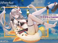 【美少女フィギュア】新メーカー「WhiteCat Project」より「しまぬん氏イラスト クズ子ちゃんsummer」「myabit氏イラスト Soft Bule&Trainer」制作決知恵の画像