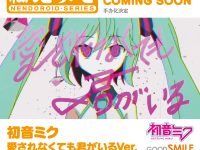 【初音ミク】「ねんどろいど 初音ミク 愛されなくても君がいる Ver.」「POP UP PARADE　初音ミク プシVer. L size」ほか新作情報まとめの画像