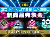 【プラモデル】「第8回 30 MINUTES LABEL 新商品発表会」11月12日配信決定の画像