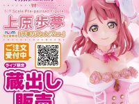 【ラブライブ！虹ヶ咲学園スクールアイドル同好会】プラム「上原歩夢」フィギュア 蔵出し販売決定、明日10時開始の画像