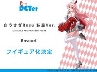 【Rosuuri氏イラスト】DCTer「白うさぎRosu 私服ver.」美少女フィギュア化決定の画像