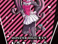 【MONSTER HIGH美少女】コトブキヤ「ドラキュローラ」フィギュア イラスト公開の画像