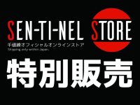 【可動フィギュアほか】千値練「センチネルストア蔵出し販売」 11月12日開催決定の画像