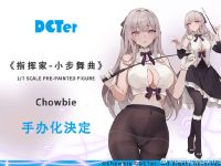 【Chowbie氏イラスト】DCTer「指揮者・メヌエット」美少女フィギュア化決定の画像