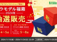 【プラモ福袋】コトブキヤ「プラモデル福箱 2024冬」抽選販売 受付開始！の画像