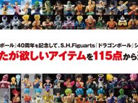 【ドラゴンボール】「40周年記念 S.H.Figuarts再販投票企画アンケート」受付開始の画像