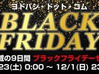 【ヨドバシ】「ブラックフライデーセール」 23日開催！の画像