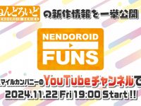 新作ねんどろいど発表「ねんどろいどFUNS」22日19時公開の画像