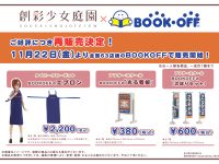 【創彩少女庭園】ブックオフ コラボ商品「エプロン」「光る看板」「のぼりセット」再販決定の画像