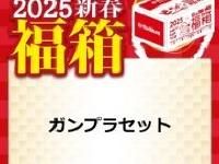 【ガンプラ福袋】ビックカメラ「ガンプラ セット」抽選受付中【明日受付終了】の画像