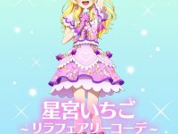 【アイカツ！】「星宮いちご～リラフェアリーコーデ～」フィギュア化決定の画像