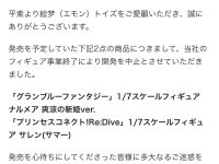 フィギュアメーカー「エモントイズ」フィギュア事業終了と開発中止をお知らせの画像