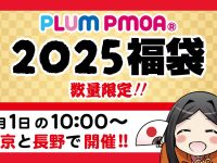 【ホビー福袋】プラム「フィギュア福袋」「プラスチックキット福袋」東京と長野で1月1日販売決定の画像