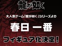 【龍が如く】コトブキヤ「春日一番」フィギュア化決定の画像