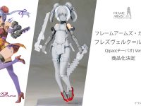 【フレームアームズ・ガール】「フレズヴェルク＝ルフス QIPAO Ver.」プラモデル 9日予約開始の画像