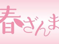 【フィギュア&プラモ】プラム「春ざんまい 蔵出しキャンペーン」【蔵出し販売開始】の画像