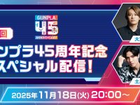 【ガンプラ】「第3回 ガンプラ45周年記念スペシャル配信」11月18日(火)20時【配信決定】の画像