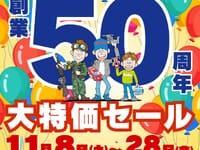 【ホビーショップ】「タムタム 創業50周年記念 大特価セール」本日開催の画像