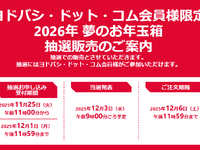 【福箱】ヨドバシ「2026年 夢のお年玉箱」25日抽選受付開始の画像