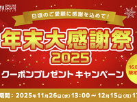 【フィギュア・プラモほか】コトブキヤオンラインショップ「年末大感謝祭2025」【本日開催】の画像