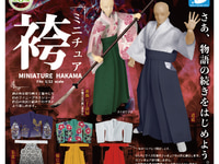 【可動フィギュア用に】ガチャガチャ「ミニチュア袴」3月発売の画像