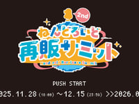 【再販アンケート】「第2回 ねんどろいど再販サミット」本日受付開始の画像