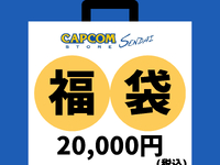 【カプコンストア】「ストリートファイター②福袋」「ロックマンエグゼ福袋」予約開始の画像