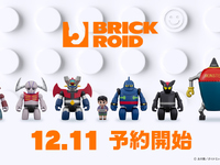 BRICKROID第二弾「マジンガーZ」「鉄人28号」5アイテム【明日予約開始】の画像