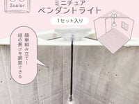 【ドールハウス用に】ポニー「ペンダントライト」100円ショップ「セリア」にて販売中の画像
