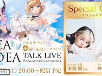 【アルカナディア】「アルカナディア4周年記念トークライブ」【12月20日(土)20時 配信決定】の画像
