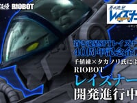 【蒼き流星SPTレイズナー】40周年記念企画「RIOBOT レイズナー」開発進行中の画像