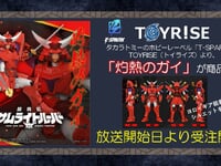 【鎧真伝サムライトルーパー】トイライズ「灼熱のガイ」完成品トイ【1月6日予約開始】の画像